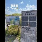 2023年 ＼宮古島Trip／🌴#宮古島