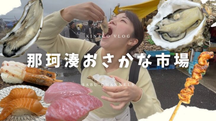 【茨城県】那珂湊おさかな市場| アクアワールド茨城県大洗水族館| Ume Sonare oarai 【ざっとん】