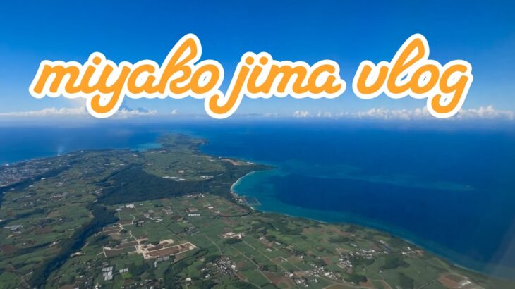 2023年 【宮古島】沖縄大好きマンの旅行VLOG🌴🌺
