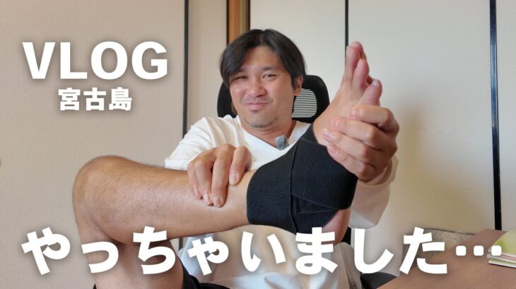 2023年 【宮古島人の日常】まさか疲労骨折！？ケガして見えてくるものも多くある【VLOG】