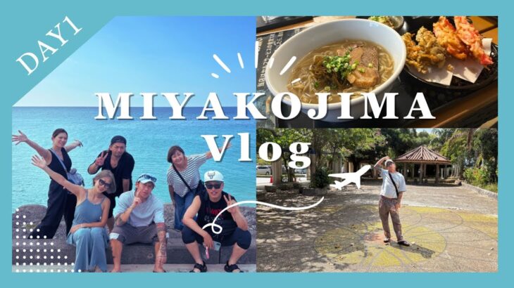 2023年 【宮古島VLOG】3泊４日〜DAY1〜