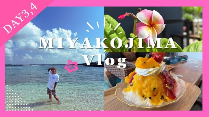 2023年 【宮古島VLOG】〜3泊４日〜DAY3,4〜