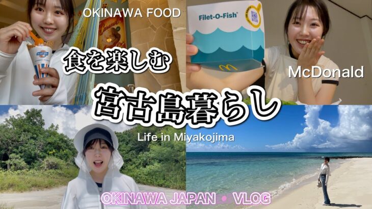 2023年 【VLOG】宮古島移住６年目〜ゆるすぎる毎日〜食を楽しむ　Japan okinawa miyakojima