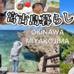 2023年 【VLOG】宮古島移住６年目〜ゆるすぎる毎日〜島を探索　Japan okinawa miyakojima