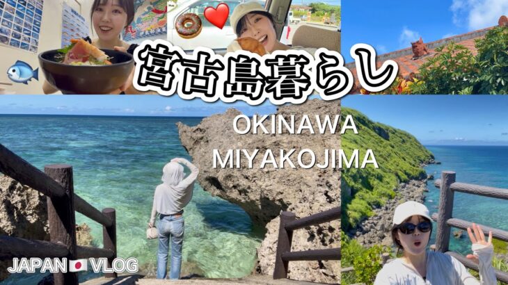 2023年 【VLOG】宮古島移住６年目〜ゆるすぎる毎日〜島を探索　Japan okinawa miyakojima