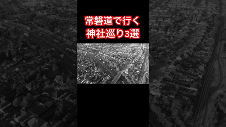 【常磐道ドライブ】いわき〜大洗で巡る！#常磐道 #金刀比羅神社 #御岩神社 #大洗磯前神社 #神磯の鳥居 #福島観光 #茨城観光 #週末ドライブ #神社巡り #絶景スポット　VOICEVOX:青山龍星