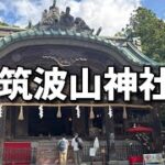 【Vlog】筑波山神社で御朱印巡り！茨城の神秘的なパワースポットへひとり旅