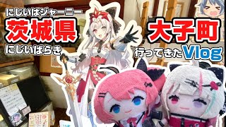【Vlog】いでぃおすがコラボしてた茨城県の常陸大子、大子町に行って来た！【#にじいばジャーニー #にじいばらき #にじさんじvlog 】