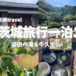 【茨城旅行Vlog】凄いことに気づいた茨城旅行2日目！