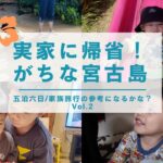 2023年 【宮古島Vlog】宮古島でのリアルな夜🏠2日目は子連れに最高！うみそら公園で遊んで絶景ビーチで子供がびしょ濡れに🌊