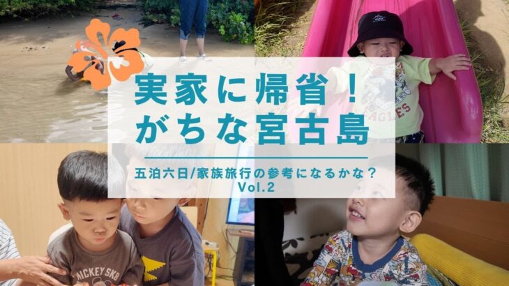 2023年 【宮古島Vlog】宮古島でのリアルな夜🏠2日目は子連れに最高！うみそら公園で遊んで絶景ビーチで子供がびしょ濡れに🌊