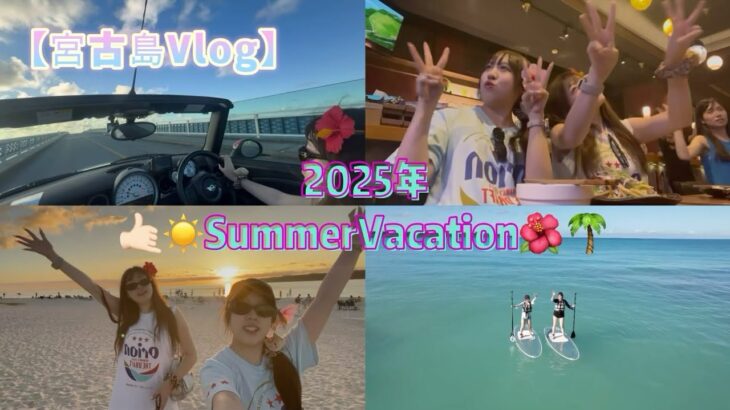2023年 【宮古島Vlog】2025年最後の夏満喫してきた‼️🌺🌴