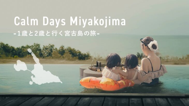 2023年 【お出かけVlog】宮古島で2泊3日の穏やかな暮らし。l AYANNA宮古島