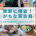 2023年 【宮古島Vlog】30代子持ち夫婦のリアル〈宮古島ローカル飯〉地元民が集う店と、旅先での夜の過ごし方🍻