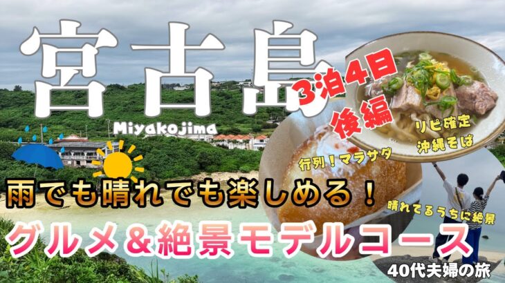 2023年 【宮古島Vlog】雨でも晴れでも最高！グルメ＆絶景モデルコース🌴｜3泊4日後編｜40代夫婦旅