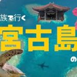 2023年 【Vlog】家族で行く宮古島旅🌺6泊7日🐢