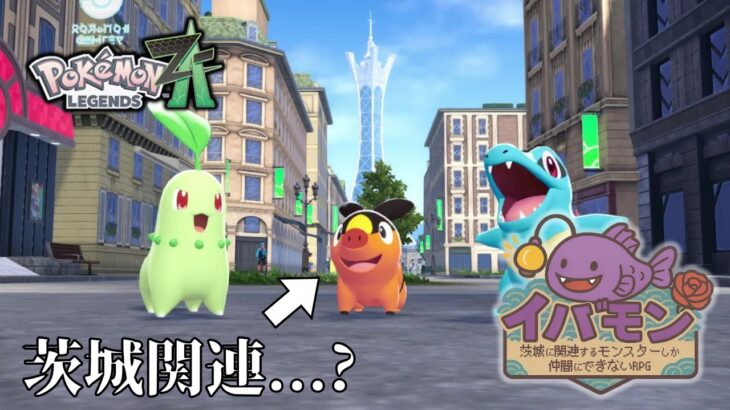 【ポケモンZA】茨城に関連するモンスターしか仲間にできない縛り【イバモン第二弾】#1