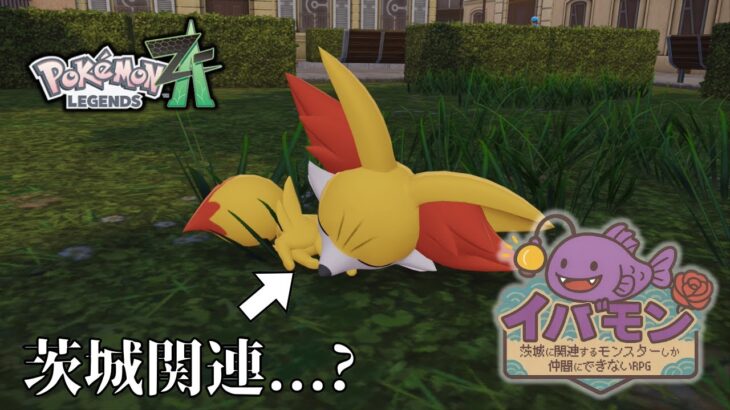 【ポケモンZA】茨城に関連するモンスターしか仲間にできない縛り【イバモン第二弾】#3