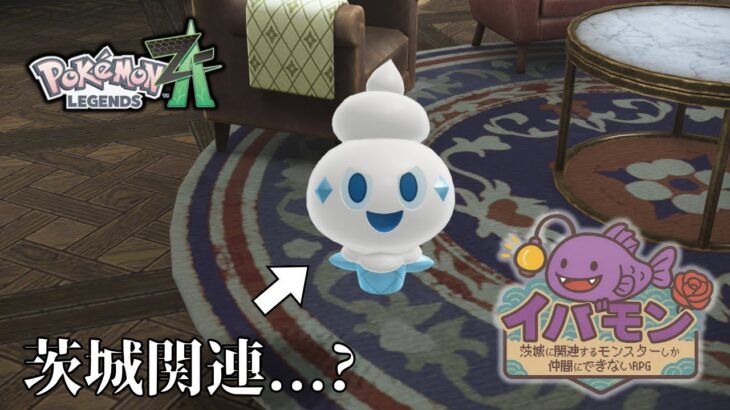 【ポケモンZA】茨城に関連するモンスターしか仲間にできない縛り【イバモン第二弾】#4