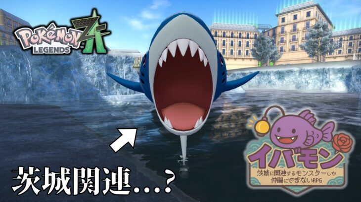【ポケモンZA】茨城に関連するモンスターしか仲間にできない縛り【イバモン第二弾】#5