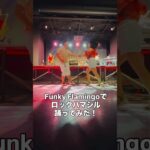 2023年 宮古島でロックハマジル踊ってきた！ #ロックハマジル #ダンス #横浜ジルバ #dance #ハマジル
