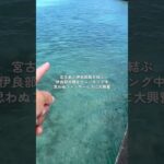 2023年 沖縄県宮古島市と伊良部島を結ぶ伊良部大橋から見た景色 #沖縄 #宮古島 #伊良部大橋 #ロウニンアジ #gianttrevally #shortvideo