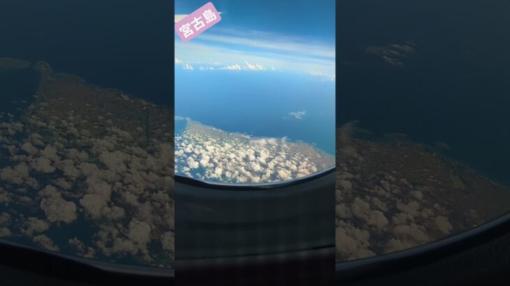 2023年 【宮古島】来間とかー小さく見える👀👀👀　#宮古島　#上空　#hellookinawa #ハロー沖縄#沖縄離島好きな人と繋がりたい