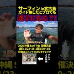 2023年 サーフィン in 宮古島！ガイド無しだとプロでも迷子になる？！#サーフィン #サーフィンスクール #川畑友吾 #沖縄 #宮古島 #サーフトリップ