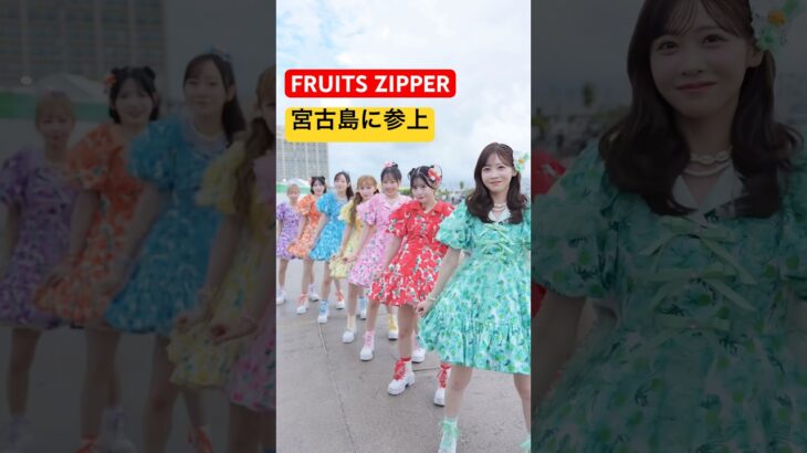 2023年 【in 宮古島🌊】髪型を1人ずつ堪能できる撮り方でもある🌺🌈#FRUITSZIPPER #ふるっぱー