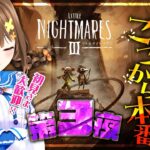 2023年 ✨in 宮古島✨【リトルナイトメア3】第3夜：恐怖も謎も、ここから本番｜Vtuberるるネキ（※ネタバレ注意）