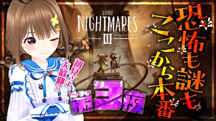 2023年 ✨in 宮古島✨【リトルナイトメア3】第3夜:恐怖も謎も、ここから本番|Vtuberるるネキ(※ネタバレ注意)