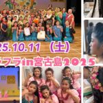 2023年 【大会当日】カギマラフラin宮古島　2日目 2025.10.11