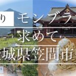 筑波山を見ながら茨城県笠間市　笠間稲荷神社　和栗やー古ーinishie