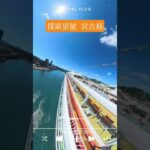 2023年 探索星號 insta360 x5 宮古島郵輪三日遊 #麗星郵輪 #宮古島 #insta360x5 #日本沖繩