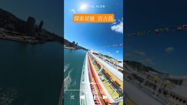 2023年 探索星號 insta360 x5 宮古島郵輪三日遊 #麗星郵輪 #宮古島 #insta360x5 #日本沖繩