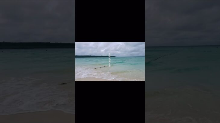 2023年 一個人去下雨天的宮古島，會有多無聊呢？ #宮古島 #miyakoisland #miyakojima