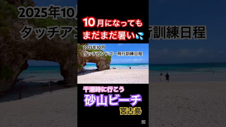 2023年 干潮時に行こう　砂山ビーチ　#宮古島 #miyakoisland  #miyakojima