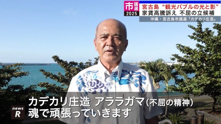 2023年 宮古島 “観光バブルの光と影” 家賃高騰訴え 不屈の立候補｜れいわ新選組newsR #カデカリ庄造 #宮古島市議選