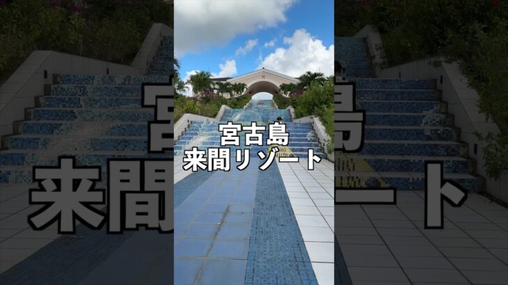2023年 【宮古島】来間リゾート シーウッドホテル#shorts #宮古島 #旅行 #ホテル #沖縄 #リゾート #海