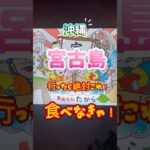 2023年 宮古島の夜は「島おでん たから」へ。てびち、島豆腐、青菜、卵。。美味しかった！新鮮な海ぶどうと、大好きなカーリーポテトも最高！#shorts #宮古島 #宮古島グルメ