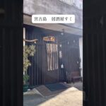 2023年 【宮古島　居酒屋すく】地元民にも愛されるアットホームな居酒屋　#shorts