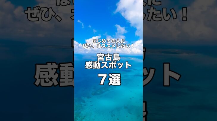 2023年 はじめて南の島へ行く人に🏝️ぜひ、オススメしたい！宮古島🌺感動スポット🥹７選✨ #shorts #miyakojima #okinawa #宮古島 #沖縄