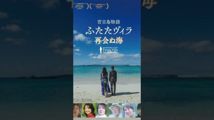 2023年 映画 『宮古島物語ふたたヴィラ 再会ぬ海』#映画 #宮古島 #shots