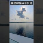 2023年 麗星郵輪準備入港宮古島平良港 #starcruises #麗星郵輪 #miyakojima #miyakoisland #みやこじま