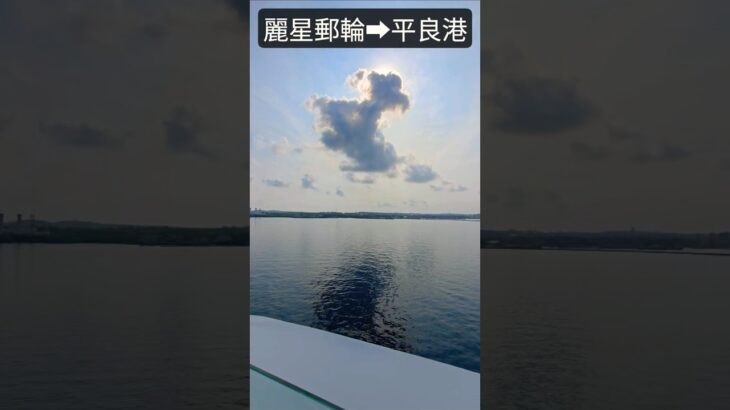 2023年 麗星郵輪準備入港宮古島平良港 #starcruises #麗星郵輪 #miyakojima #miyakoisland #みやこじま
