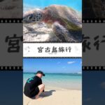 2023年 宮古島旅行✈️ #癒し #travel #宮古島 #宮古島旅行 #宮古島観光