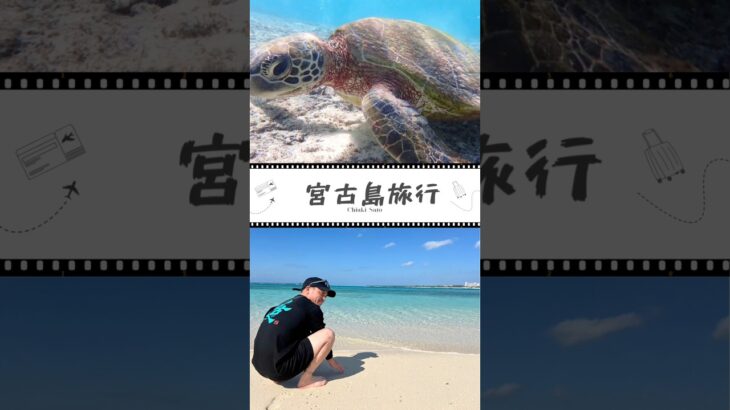 2023年 宮古島旅行✈️ #癒し #travel #宮古島 #宮古島旅行 #宮古島観光