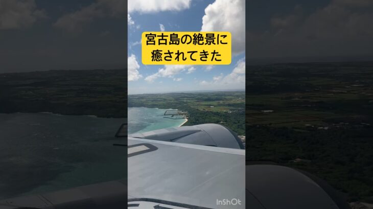 2023年 宮古島の絶景に癒されてきた #travel #shorts