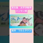 2023年 ツルとタケシ　宮古島で起きた戦時中の出来事から、反戦反差別を思う🫶🏼🌼