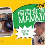 2023年 旅行者必見！宮古島「南国食堂まんま」で地元民の朝ごはんを食べてみた